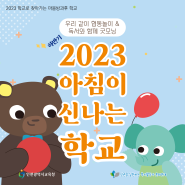2023 상반기 「아침이 신나는 학교」 with인복