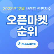 🏆 2023 12월 오픈마켓 순위 공개!
