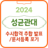 2024 성균관대 수시 합격 발표 일정 문서등록 추가합격자 충원 추합 등록 및 포기 방법 등록금 이중등록 금지_성균관대학교 ... 2024 성균관대 수시 합격 발표 일정 문서등록 추가합격자 충원 추합 등록 및 포기 방법 등록금 이중등록 금지_성균관대학교 ...