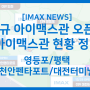 CGV 아이맥스 신규 상영관 오픈 (영등포, 평택, 천안펜타포트, 대전터미널)