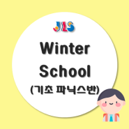[기초 파닉스반] ISA Winter School 개강