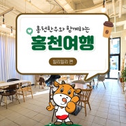 홍천 카페 :: 아기자기한 소품샵도 함께 운영하는 브런치 카페, 일리일리(+근처 홍천한우 음식점)