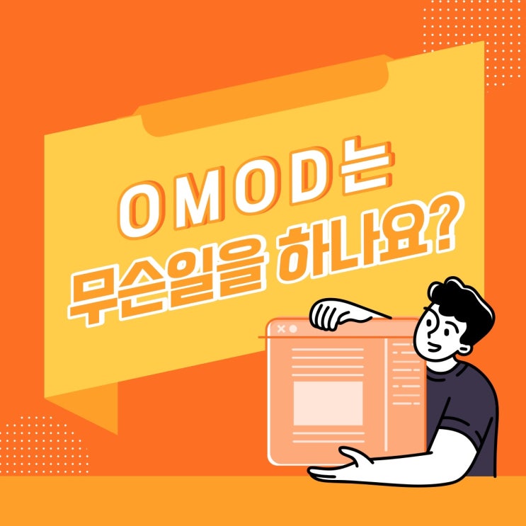 요식업의 성장을 위한 파트너, OMOD와 함께하는 창업과 성장 이야기 : 네이버 블로그
