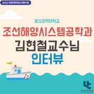 조선해양시스템공학과 김현철교수님 인터뷰편