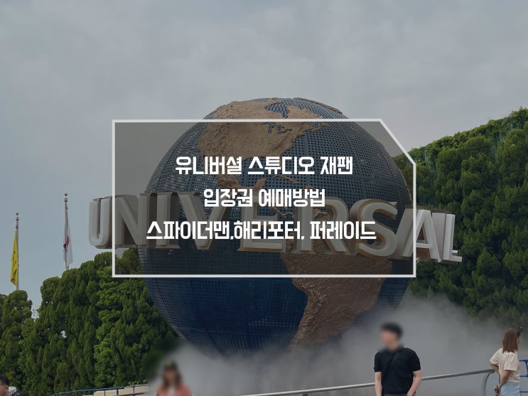 유니버셜 스튜디오 재팬 입장권 가격 예매 방법 입장시간 미니언즈 스파이더맨 해리포터 버터맥주 퍼레이드 : 네이버 블로그