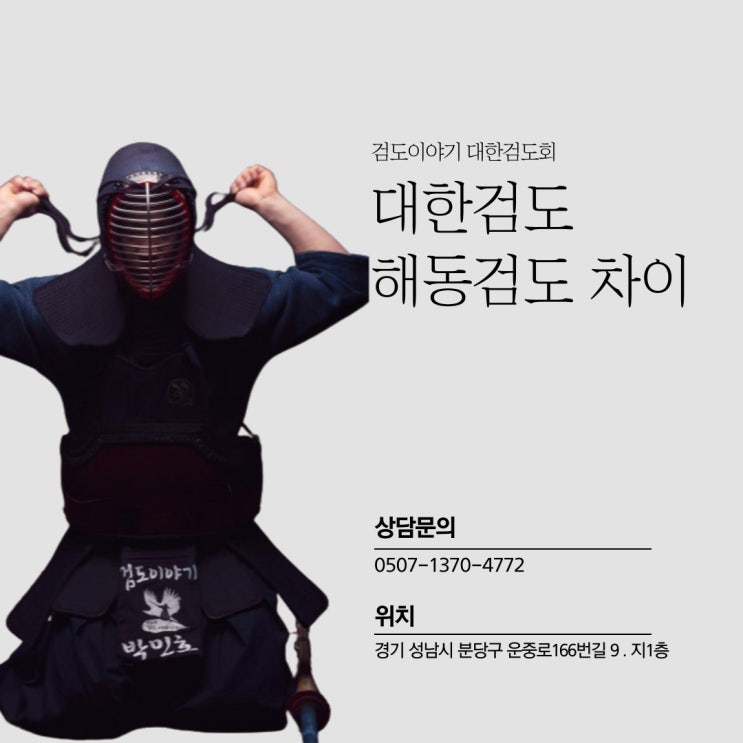 [서판교 대표 검도]검도이야기 대한검도와 해동검도의 차이! : 네이버 블로그