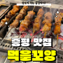 증평 양꼬치 맛집 '먹을꼬양' 내돈내산 솔직후기(+양꼬치 먹는 꿀팁)