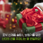 [포낙 12월 이벤트] 포낙 신제품 슬림L 보청기를 담은 산타의 선물 주머니는 몇 번일까요?