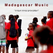 마다가스카르 뮤직 l MADAGACAR MUSIC
