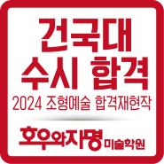 2024년 건국대 수시 합격 및 재현작 공개~입시 동탄 미술학원 호우와 자명