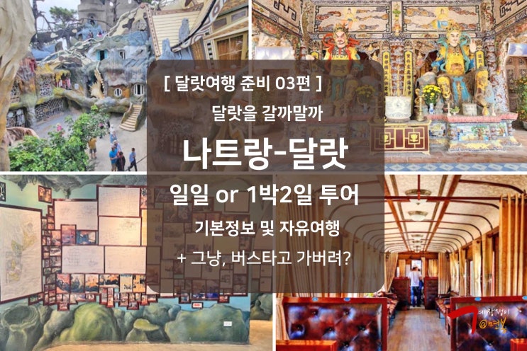 베트남 나트랑 달랏 여행 일일투어 or 1박2일투어 일정 및 기본정보 : 네이버 블로그