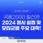 [일산백마 국어학원] 국풍2000 일산관 2024 정시 일정 및 모집군별 주요 대학!