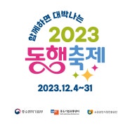 함께 하면 대박나는 2023 눈꽃 동행축제 안내(12.4~12.31)
