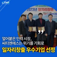 씨티엔에스, 창원시 일자리 창출 우수기업으로 선정