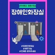 [제작제품] 장애인화장실 설치대상기준(feat. 장애인등편의법 시행령 별표2 참조)