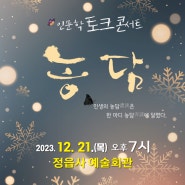 [공지] 12월 인문학토크콘서트 '농담' 공연일정