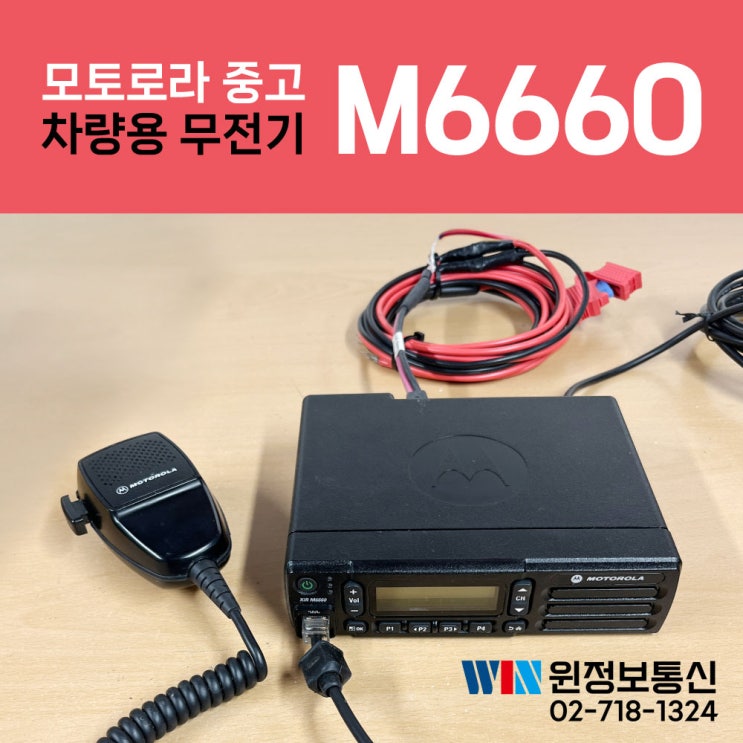 모토로라 중고 차량용 디지털 무전기! XIR M6660 / M-6660 : 네이버 블로그