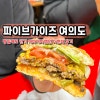 여의도 더현대 서울 파이브가이즈 평일 웨이팅 메뉴 예약 무료주차 : 네이버 블로그 여의도 더현대 서울 파이브가이즈 평일 웨이팅 메뉴 예약 무료주차 : 네이버 블로그