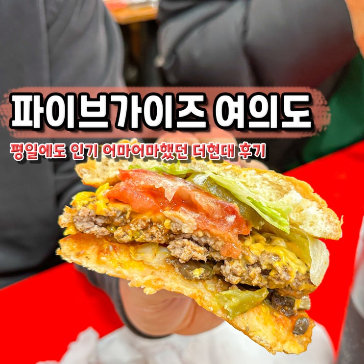 여의도 더현대 서울 파이브가이즈 평일 웨이팅 메뉴 예약 무료주차 : 네이버 블로그