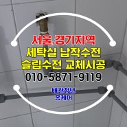 수원 영통 세탁실 납수전 교체 슬림수도꼭지 설치 꼼꼼하게 진행해드린 현장