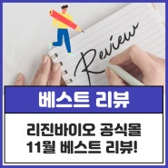 [베스트리뷰] 리진바이오 웨이브케어 공식몰 11월 베스트리뷰