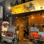 오사카 난바 도톤보리 맛집 | 꼬치구이 로컬 맛집 이자카야 "타카토리"