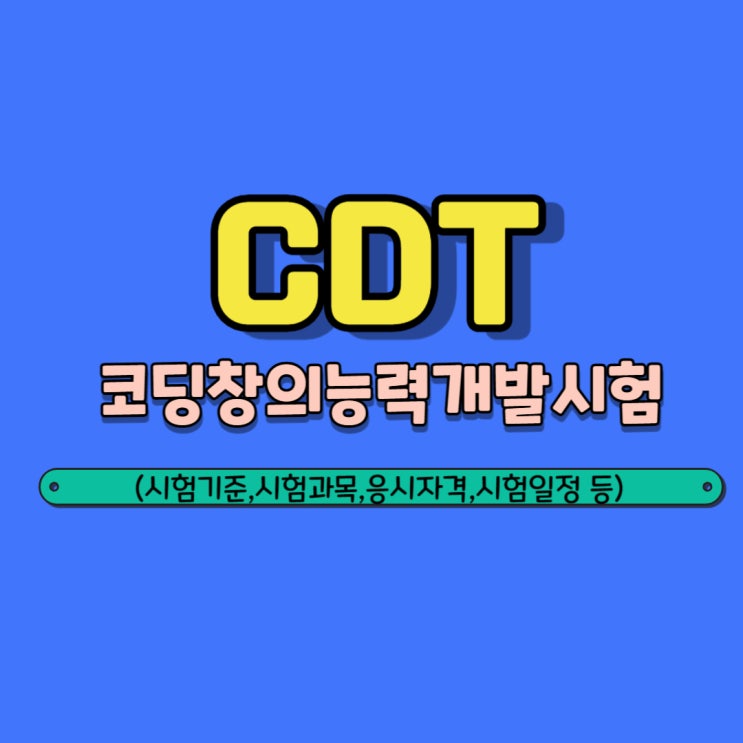 CDT(코딩창의능력개발시험)이란?,CDT시험일정 : 네이버 블로그