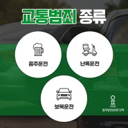 인천교통범죄변호사 12대 중과실 교통사고 종류 및 교통범죄 종류