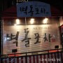 [리뷰] 홍대 술집 “벽돌포차 홍대점” 연말모임에 좋은 프라이빗한 분위기 최고