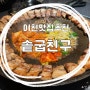 [요잉:이천맛집]이천시내 솥뚜껑에 구워먹는 이천고기맛집 솥굽친구