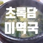 부산 사직동 사직야구장맛집 초록담 미역국