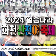 2024 화천 산천어 축제 가격 먹거리 강원도 겨울축제 얼음낚시 기간