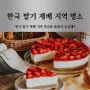 한국 딸기 재배 지역 맛집과 품종이 궁금해?