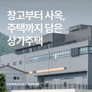 [경기] 파주 36억 원 상가주택 완공 스토리