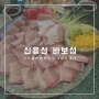 [용산]대방어 맛집 “바보섬” 내돈내산 후기 재방문의사O