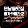 연남동 이자카야라쿤, 소대창전골 맛집