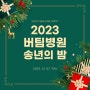 [버팀병원 오산점] 2023 송년의 밤 개최