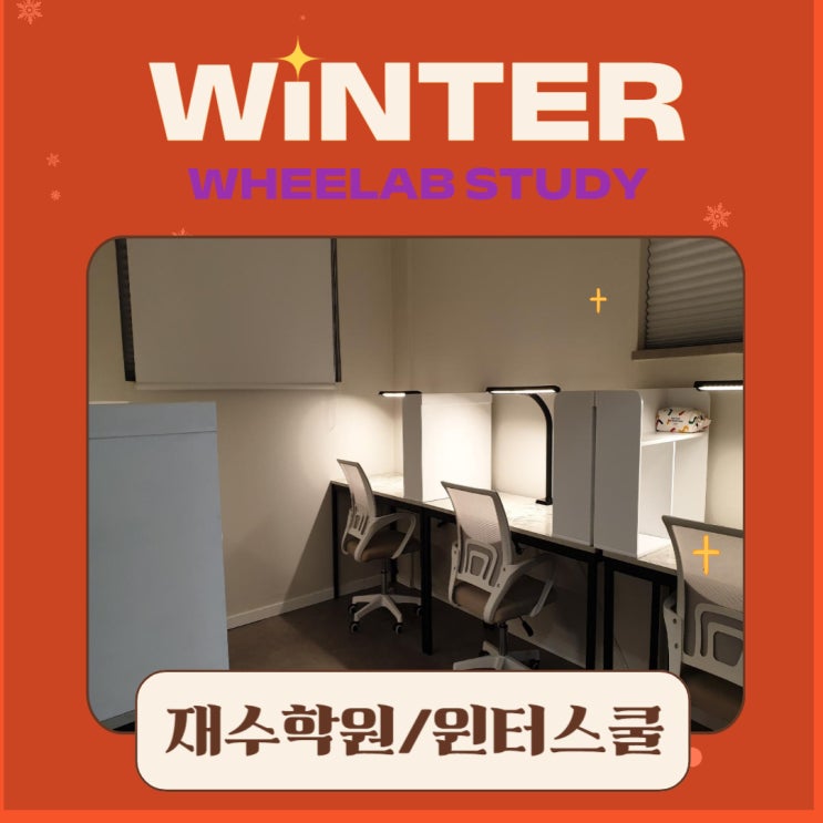 대치동 독재학원 독학재수학원/윈터스쿨/관리형독서실 상담 전 꼭 숙지해야 할 항목들!