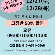 [원마운트/필라테스/킨텍스] 몸다운 필라테스 원마운트 스포츠클럽 12월 이벤트!! 오전 무료 체험수업