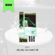 제6회 꿈사진 공모전 수상작 - 김민서 (장려상)