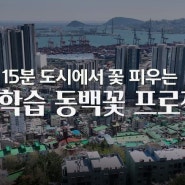 [정책]부산15분평생학습도시,동백꽃프로젝트