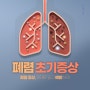 폐렴 초기증상 5가지 및 폐렴의 원인, 병원 치료 방법