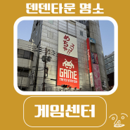 오사카 여행 덴덴타운 게임센터 타이토 스테이션 taito station