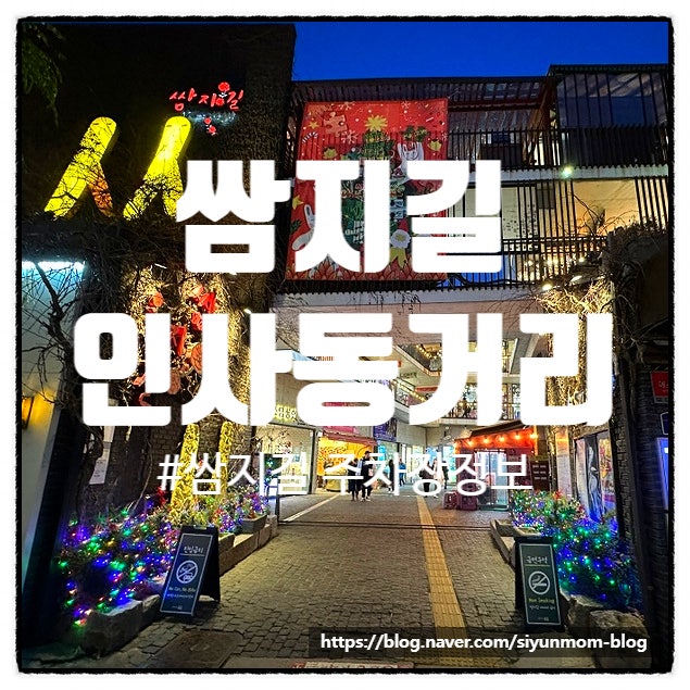 [1] 서울 인사동 문화의 거리 가볼 만한 곳/ 쌈지길 둘러보기 주차장 정보 : 네이버 블로그