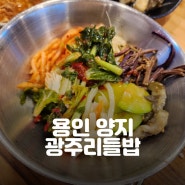 용인CC 근처 가성비 좋은 맛집 광주리들밥