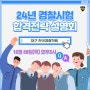 대구 한국경찰학원 8개월 경찰 단기합격을 위한 합격설명회