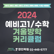 [고등수학]2024 겨울방학 특강(커리큘럼,교재) 안내