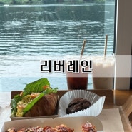 [청평 카페] 북한강 뷰를 한눈에 볼 수 있는 '리버레인'❣️/청평 베이커리카페🥖/청평 대형카페🍞/가평 카페/베이커리 소개⭕