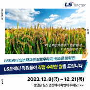 [인스타그램 이벤트] LS트랙터 인스타그램 팔로우하고, 퀴즈를 맞히면 LS트랙터 직원들이 직접 수확한 쌀을 드립니다!