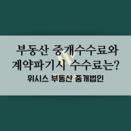 서울 관악구 월세 전세 부동산 중개수수료 계약파기 수수료는